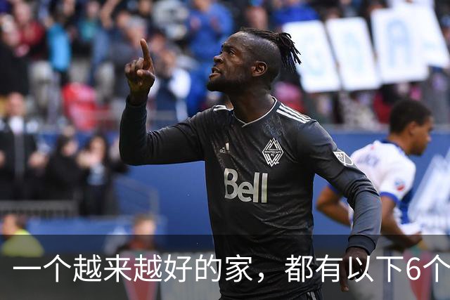 一个越来越好的家，都有以下6个习惯！