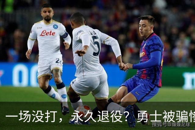 一场没打，永久退役？勇士被骗惨了！