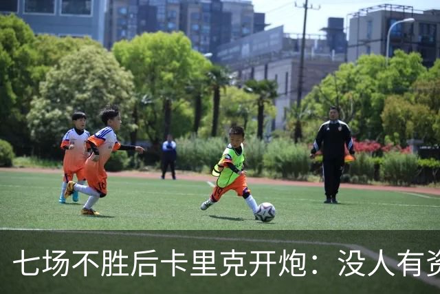七场不胜后卡里克开炮：没人有资格躺在曼联的历史上