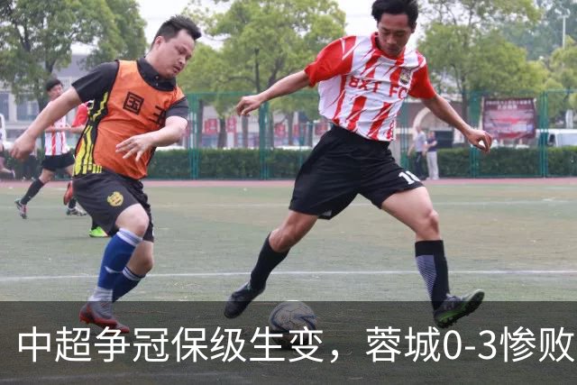 中超争冠保级生变，蓉城0-3惨败错失5个冠军点，三镇保级还有戏吗