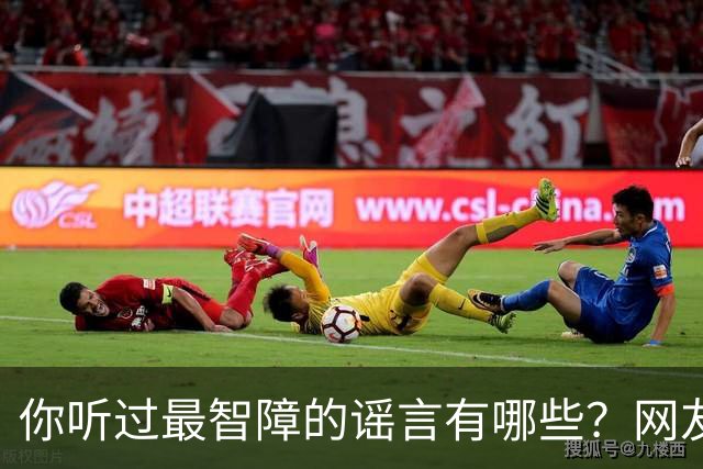 你听过最智障的谣言有哪些？网友：初中学校转来个夜总会小姐，最后一听是我