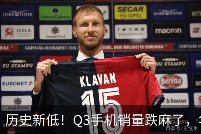 历史新低！Q3手机销量跌麻了，华为苹果却杀疯了