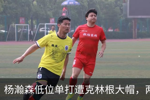 杨瀚森低位单打遭克林根大帽，两人不分上下