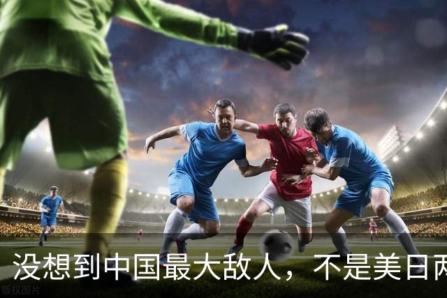 没想到中国最大敌人，不是美日两国，是披着漂亮外衣的“自己人”