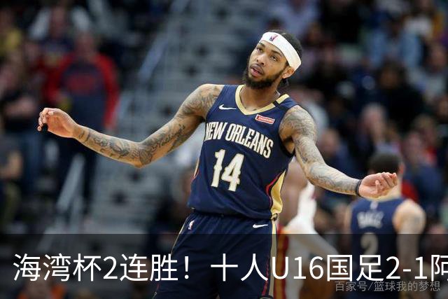 海湾杯2连胜！十人U16国足2-1阿曼 袁博涵造2球 刘凯源破门+染红