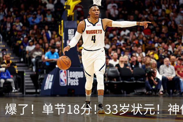 爆了！单节18分！33岁状元！神仙首秀！