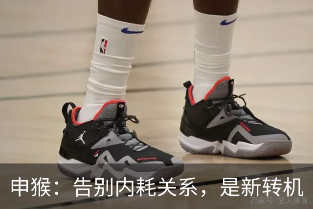 申猴：告别内耗关系，是新转机