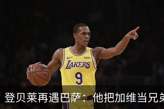 登贝莱再遇巴萨：他把加维当兄弟，离队风波后仍念旧情