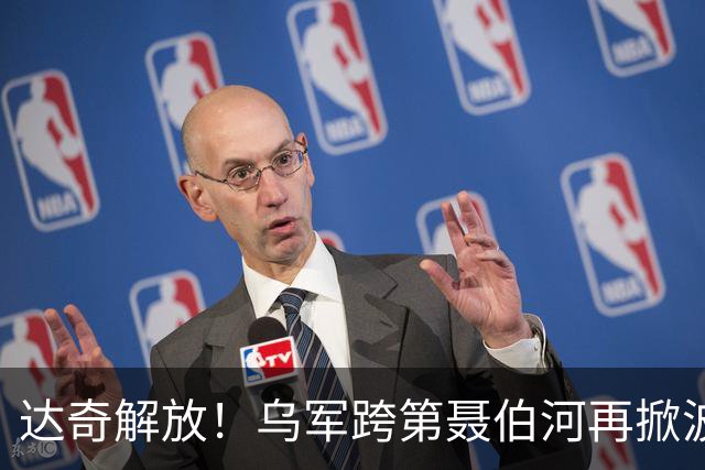 达奇解放！乌军跨第聂伯河再掀波澜！