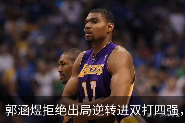 郭涵煜拒绝出局逆转进双打四强，孙心然该不该参加青少年总决赛？