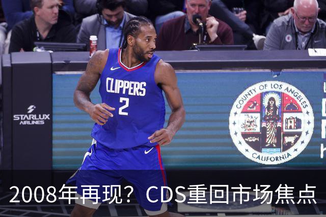 2008年再现？CDS重回市场焦点